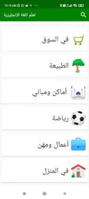 تعلّم اللغة الإنجليزية android App screenshot 6